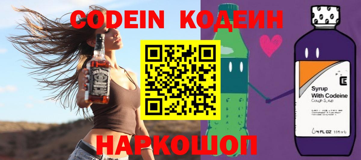 Кодеиновый сироп Lean напиток Lean (лин)  Кодеин Purple Drank  Вход с VPN  Владивосток 